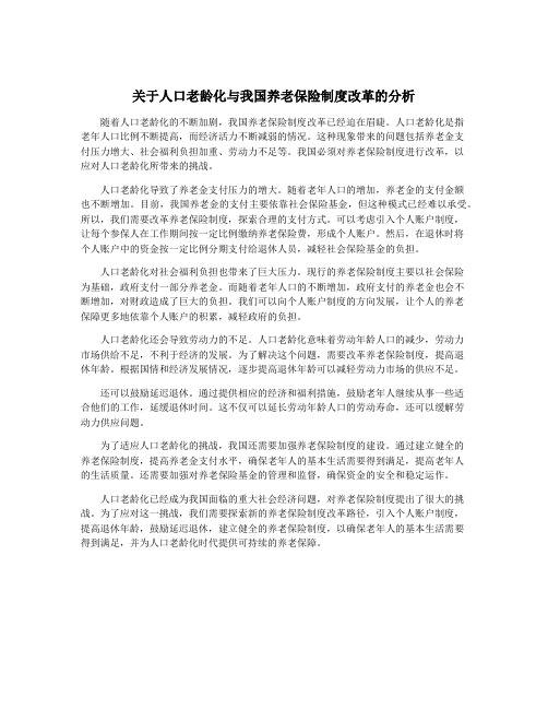 关于人口老龄化与我国养老保险制度改革的分析