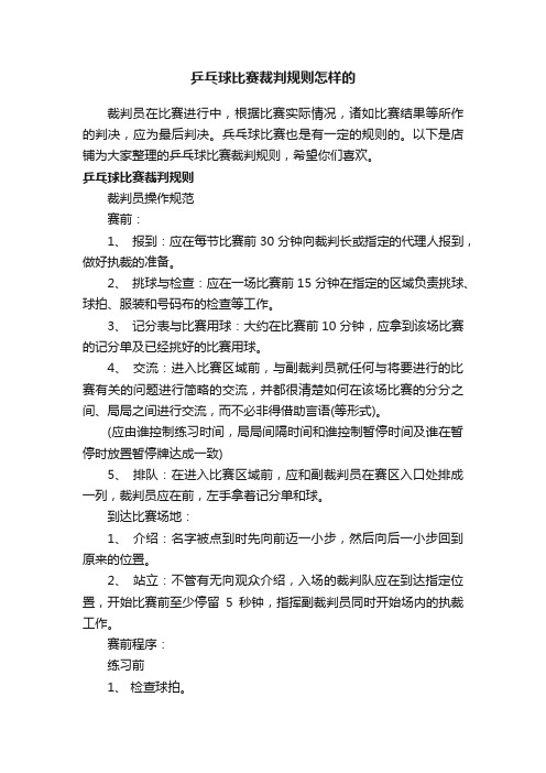 乒乓球比赛裁判规则怎样的