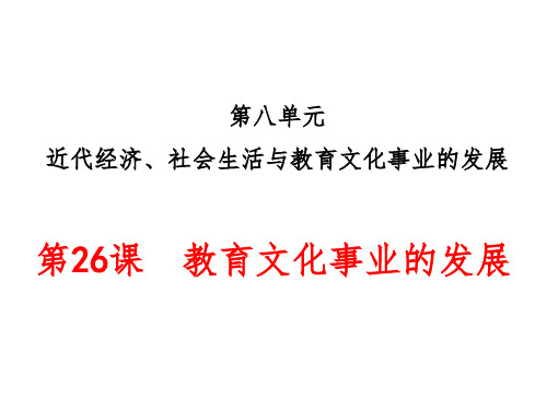 八年级历史上册第26课教育文化事业的发展ppt课件