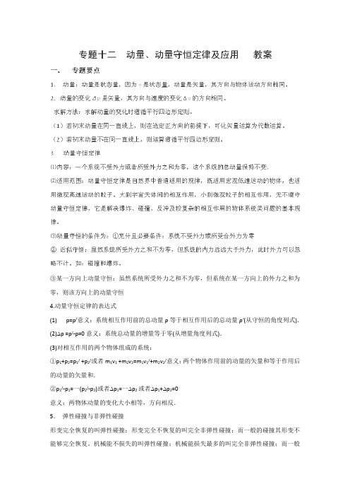 高考物理二轮复习教案人教 专题 动量动量守恒定律级应用