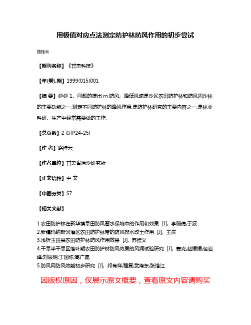 用极值对应点法测定防护林防风作用的初步尝试