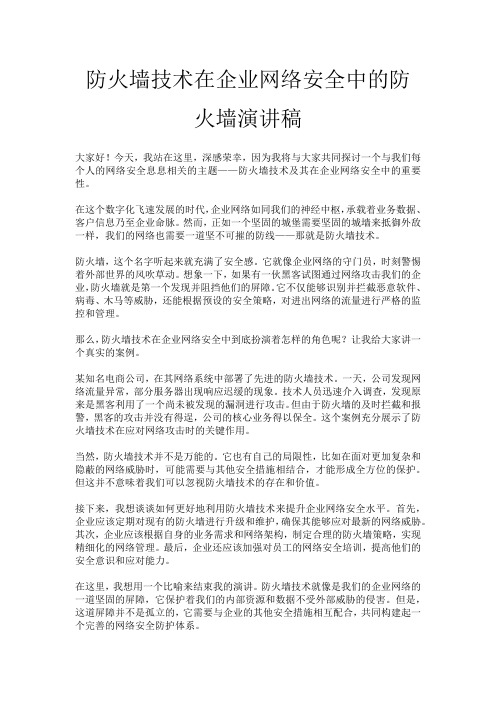 防火墙技术在企业网络安全中的防火墙演讲稿