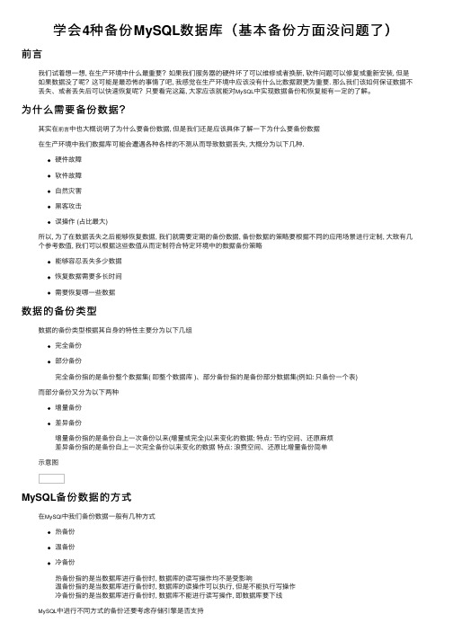 学会4种备份MySQL数据库（基本备份方面没问题了）