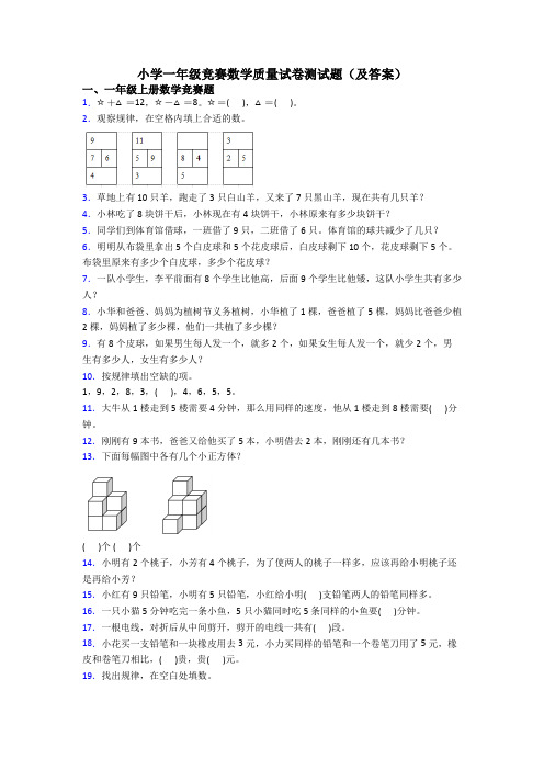 小学一年级竞赛数学质量试卷测试题(及答案)