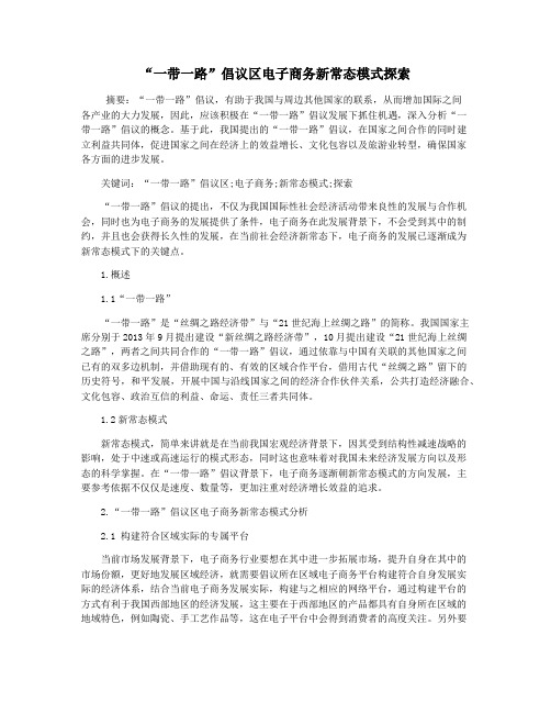 “一带一路”倡议区电子商务新常态模式探索
