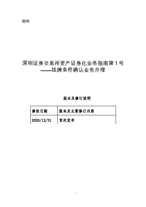 《深圳证券交易所资产证券化业务指南第1号-挂牌条件确认业务办理》