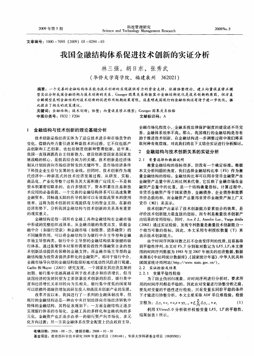 我国金融结构体系促进技术创新的实证分析