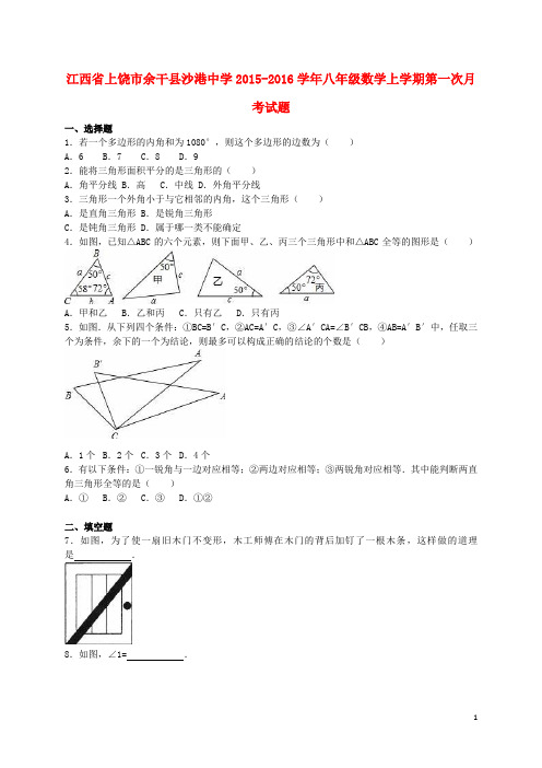 江西省上饶市余干县沙港中学八年级数学上学期第一次月考试题(含解析) 新人教版