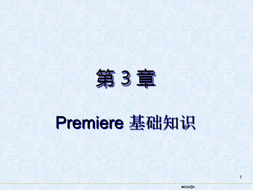 Premiere Pro CC 2017视频编辑基础教程第3章 Premiere基础知识