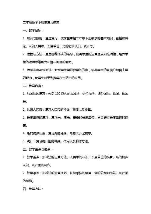 二年级数学下册总复习教案