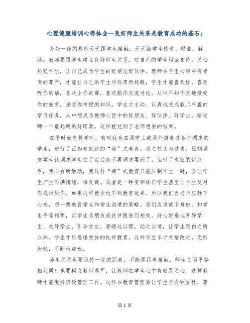 心理健康培训心得体会—良好师生关系是教育成功的基石