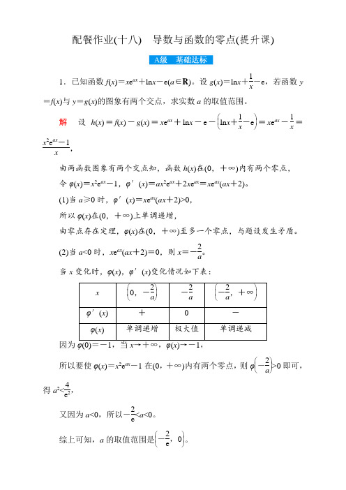 高考数学赢在微点2018年 理科使用-配餐作业18