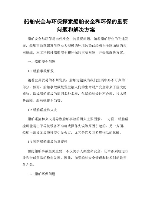 船舶安全与环保探索船舶安全和环保的重要问题和解决方案