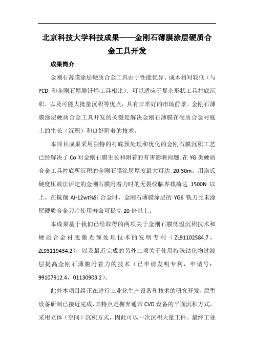 北京科技大学科技成果——金刚石薄膜涂层硬质合金工具开发