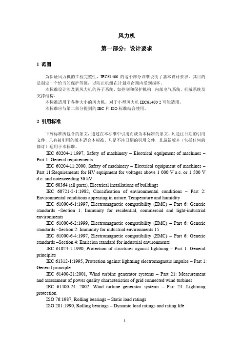 IEC61400-1+翻译
