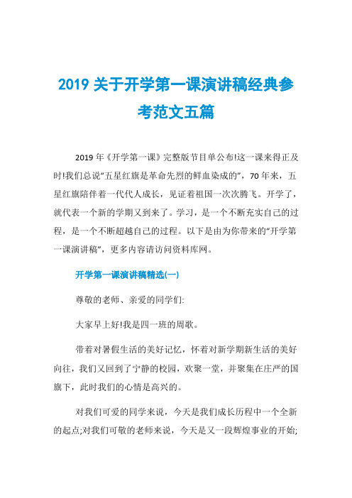 2019关于开学第一课演讲稿经典参考范文五篇