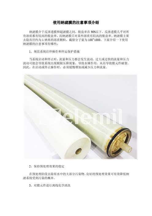 使用纳滤膜的注意事项介绍