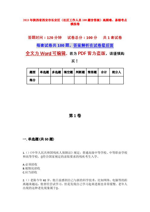 2023年陕西省西安市长安区(社区工作人员100题含答案)高频难、易错考点模拟卷