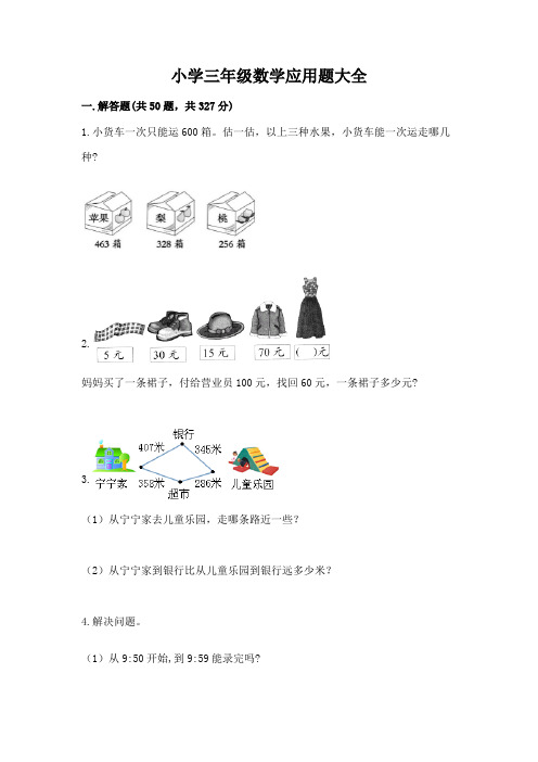 小学三年级数学应用题大全带解析答案