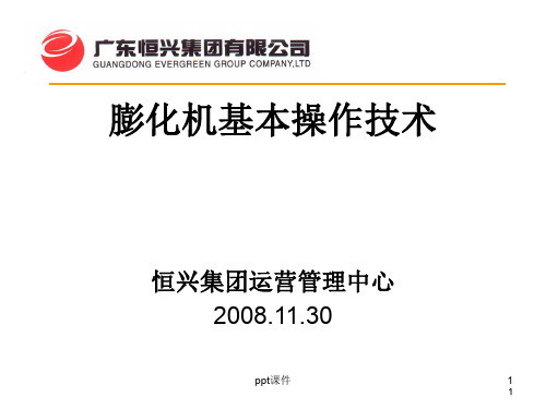 膨化机基本操作技术  ppt课件