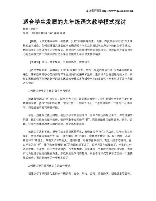 适合学生发展的九年级语文教学模式探讨