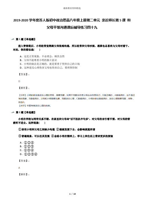 2019-2020学年度苏人版初中政治思品八年级上册第二单元 亲近师长第5课 和父母平等沟通课后辅导练习四十九