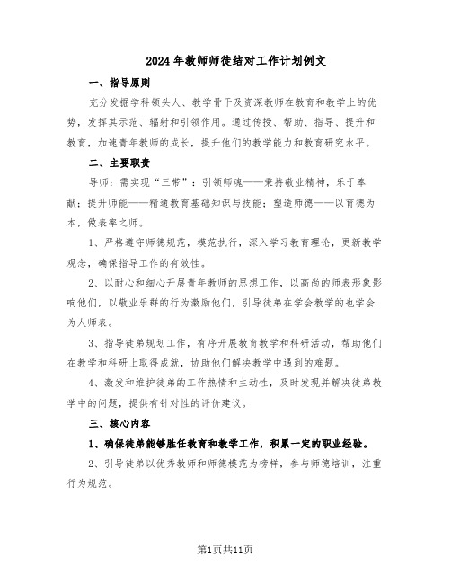 2024年教师师徒结对工作计划例文（六篇）