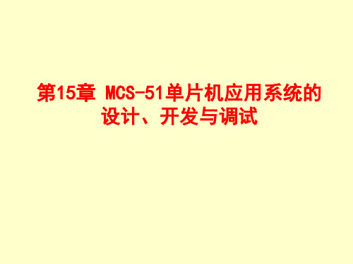 MCS-51单片机应用系统的设计.