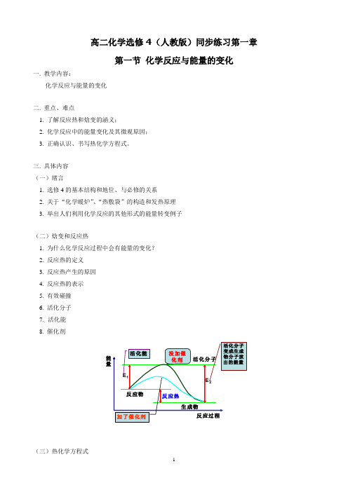 人教版高中化学选修四-第1章 第1节 化学反应与能量的变化