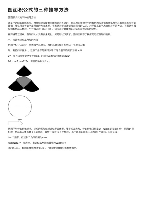 圆面积公式的三种推导方法