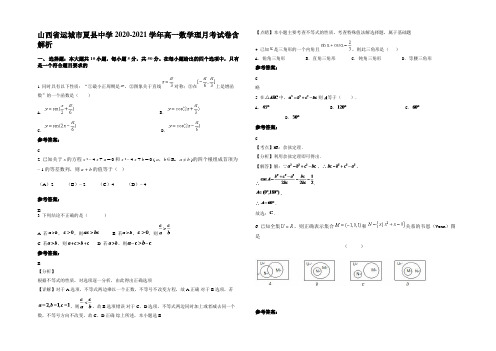 山西省运城市夏县中学2020-2021学年高一数学理月考试卷含解析