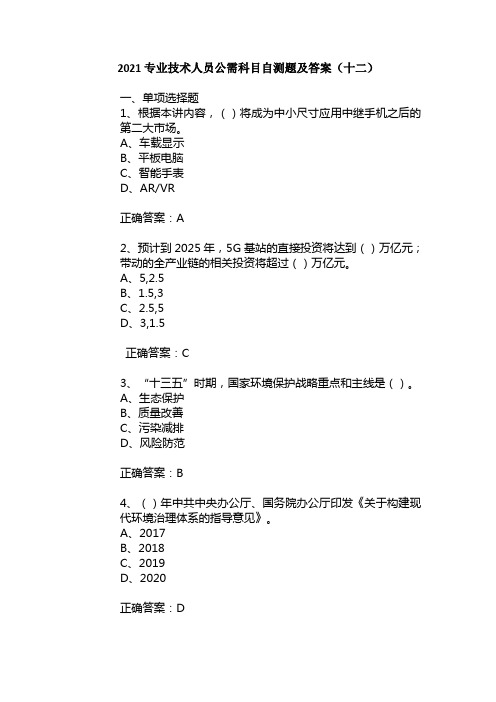 2021专业技术人员公需科目自测题及答案(十二)