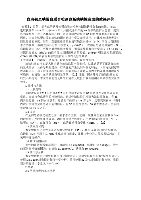 血清铁及铁蛋白联合检测诊断缺铁性贫血的效果评价