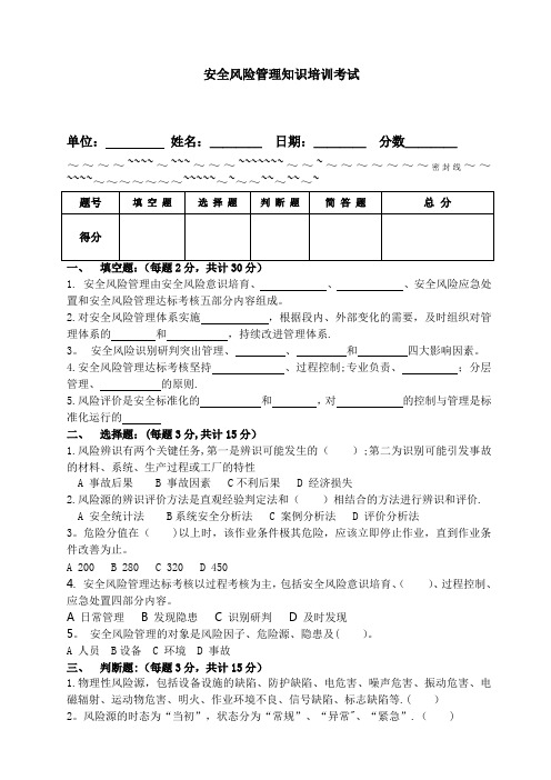 安全风险管理知识培训考试试卷