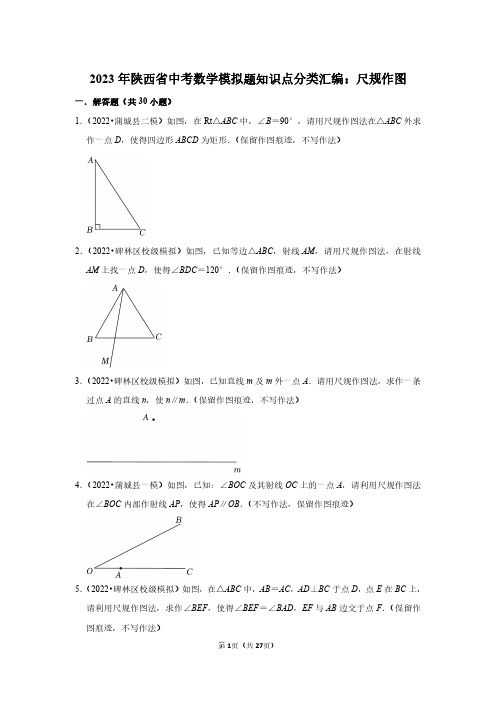 2023年陕西省中考数学模拟题知识点分类汇编：尺规作图(附答案解析)