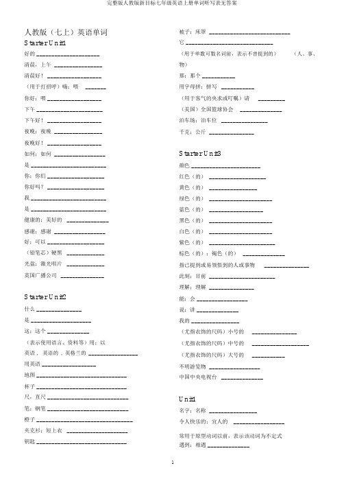 完整版人教版新目标七年级英语上册单词听写表无答案