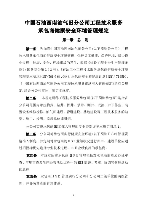20090417西南油气田分公司承包商安全管理制度