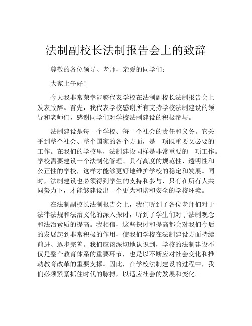 法制副校长法制报告会上的致辞