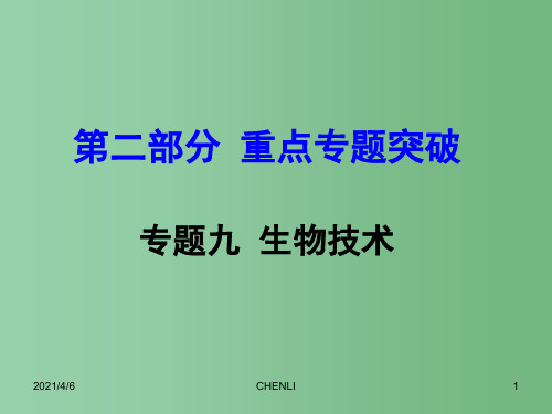 中考生物 重点专题突破 专题九 生物技术复习课件