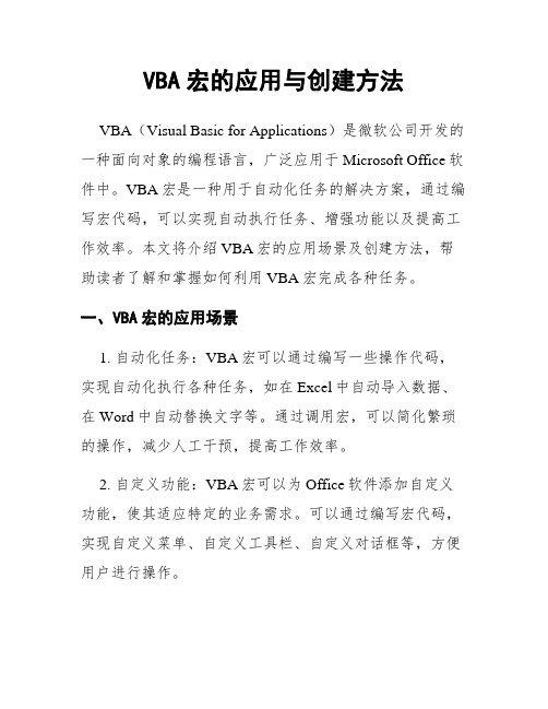 VBA宏的应用与创建方法