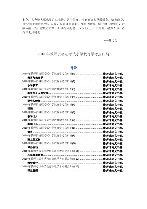 0Tyeobi2010年教师资格证考试小学教育学考点归纳