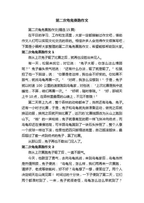 第二次龟兔赛跑作文(精选15篇)
