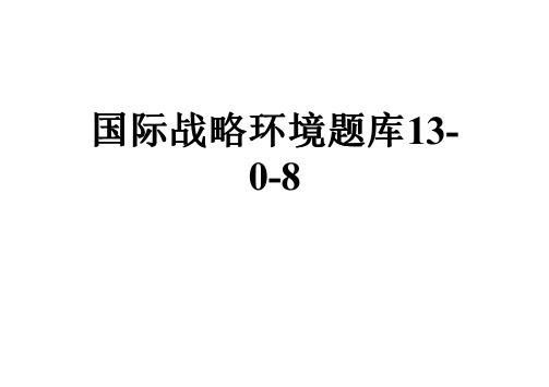 国际战略环境题库13-0-8