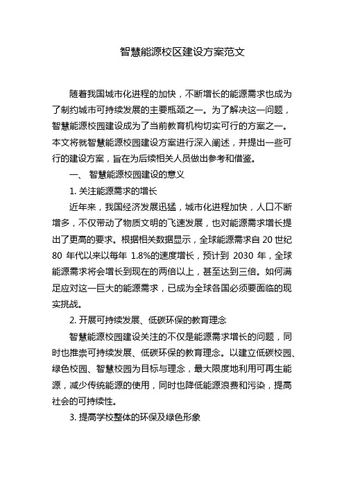 智慧能源校区建设方案范文