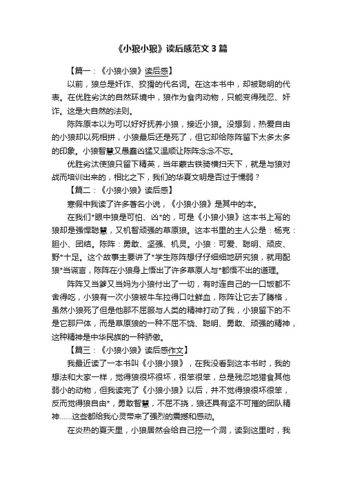 《小狼小狼》读后感范文3篇