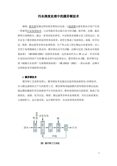 污水深度处理中的膜芬顿技术