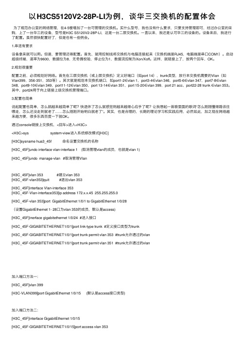 以H3CS5120V2-28P-LI为例，谈华三交换机的配置体会