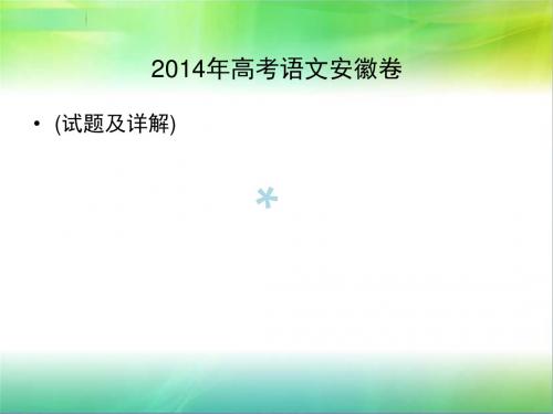 2014年高考语文安徽卷试题及答案