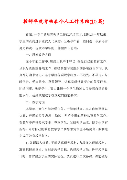 教师年度考核表个人工作总结(10篇)