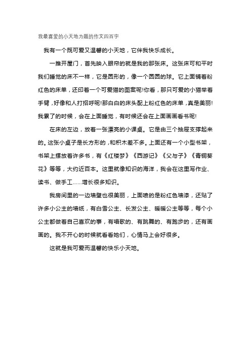 我最喜爱的小天地为题的作文四百字